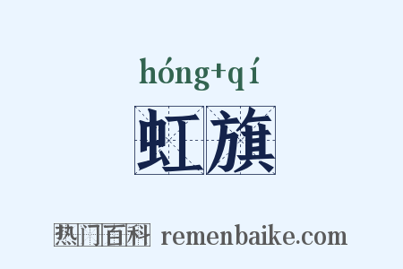 虹旗是什么意思的图片